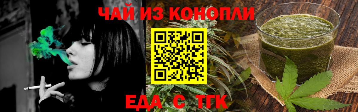 Еда ТГК конопля  Вход с VPN  Новотроицк 